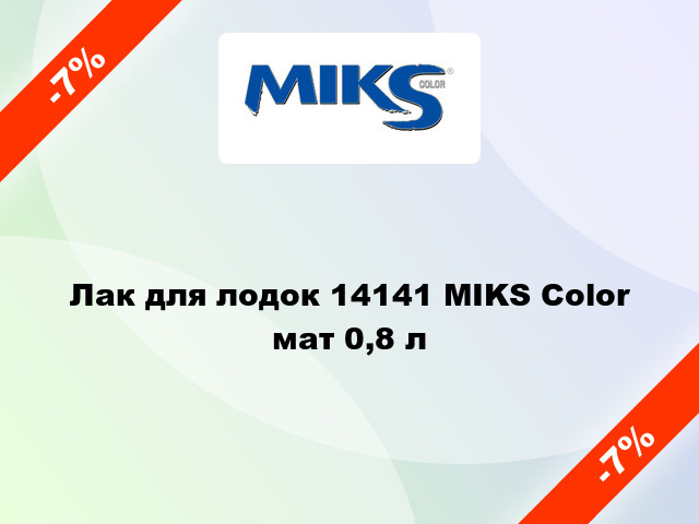 Лак для лодок 14141 MIKS Color мат 0,8 л