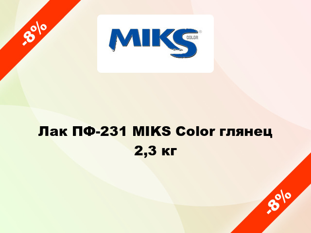 Лак ПФ-231 MIKS Color глянец 2,3 кг