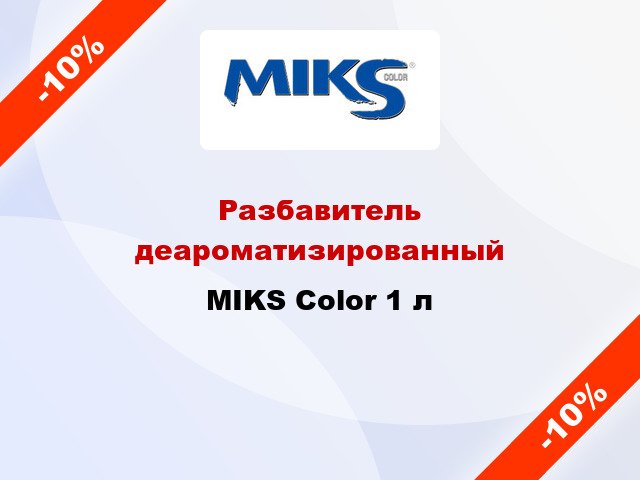 Разбавитель деароматизированный MIKS Color 1 л