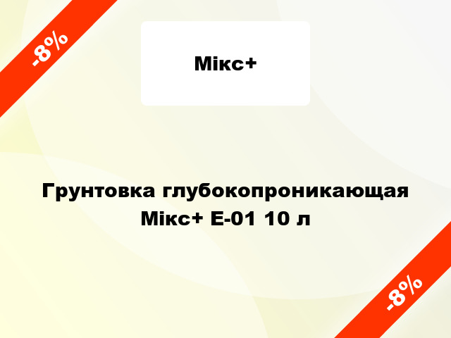 Грунтовка глубокопроникающая Мікс+ Е-01 10 л