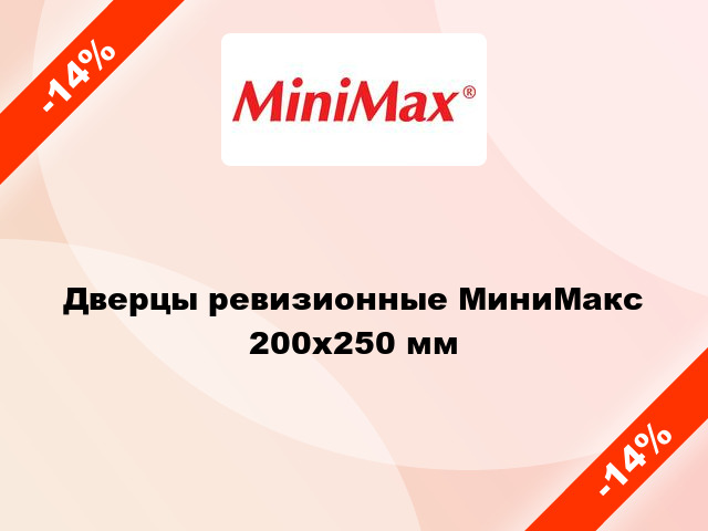 Дверцы ревизионные МиниМакс 200х250 мм