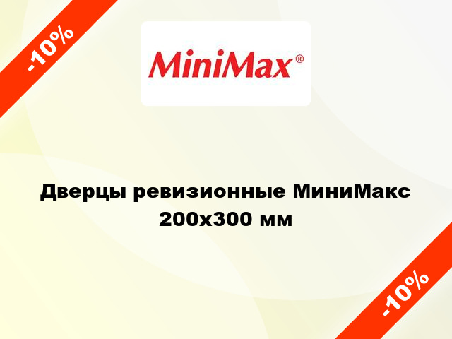 Дверцы ревизионные МиниМакс 200х300 мм