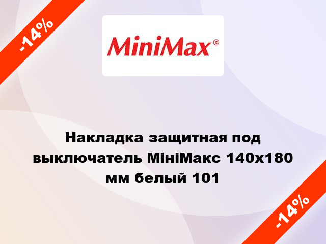 Накладка защитная под выключатель МініМакс 140х180 мм белый 101
