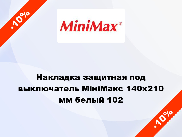 Накладка защитная под выключатель МініМакс 140х210 мм белый 102