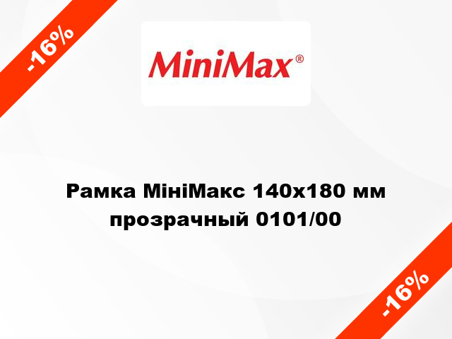 Рамка МініМакс 140х180 мм прозрачный 0101/00