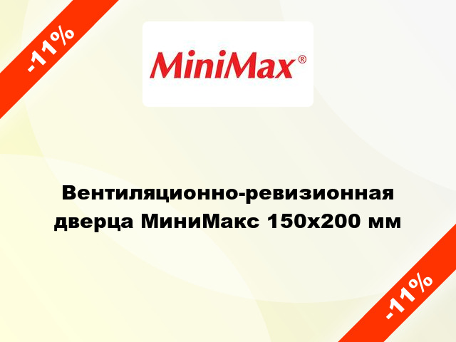 Вентиляционно-ревизионная дверца МиниМакс 150х200 мм