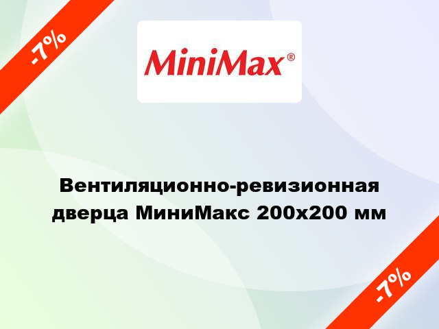 Вентиляционно-ревизионная дверца МиниМакс 200х200 мм