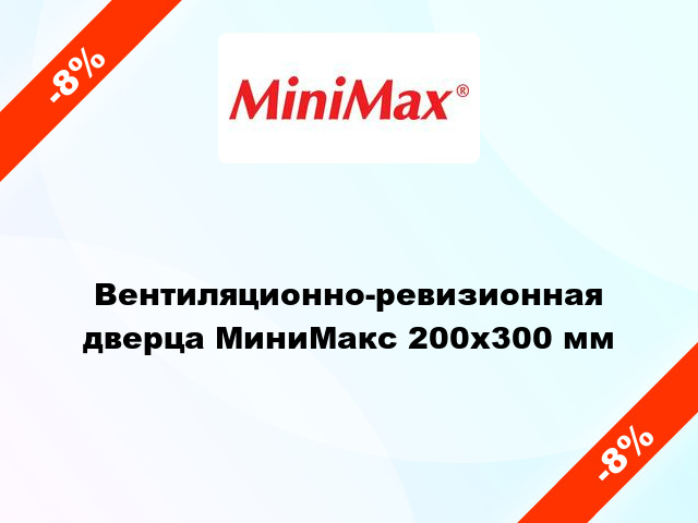 Вентиляционно-ревизионная дверца МиниМакс 200х300 мм
