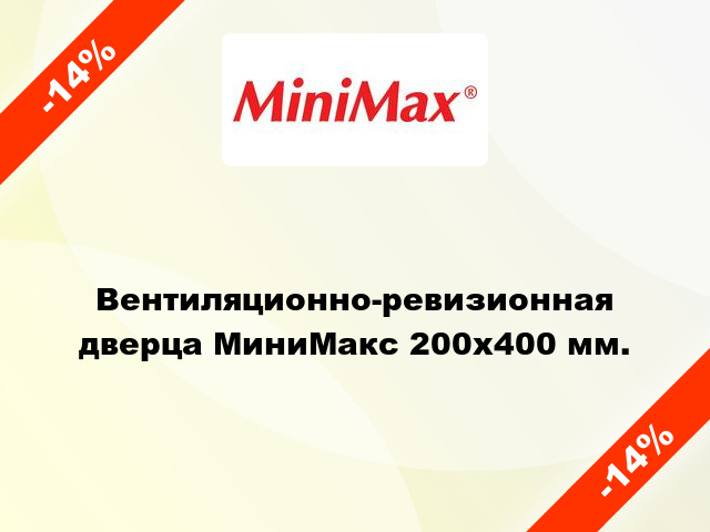 Вентиляционно-ревизионная дверца МиниМакс 200х400 мм.