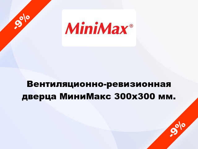 Вентиляционно-ревизионная дверца МиниМакс 300х300 мм.