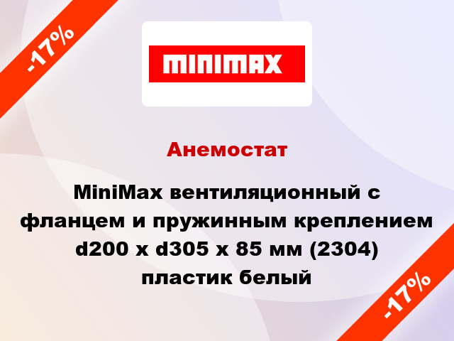 Анемостат MiniMax вентиляционный c фланцем и пружинным креплением d200 х d305 х 85 мм (2304) пластик белый