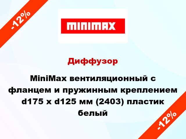 Диффузор MiniMax вентиляционный c фланцем и пружинным креплением d175 х d125 мм (2403) пластик белый
