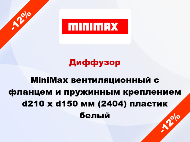 Диффузор MiniMax вентиляционный c фланцем и пружинным креплением d210 х d150 мм (2404) пластик белый
