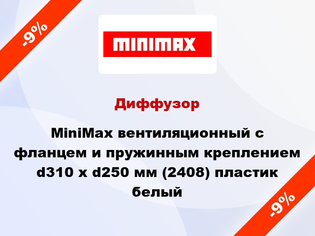 Диффузор MiniMax вентиляционный c фланцем и пружинным креплением d310 х d250 мм (2408) пластик белый
