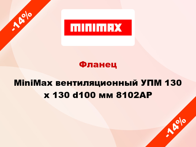Фланец MiniMax вентиляционный УПМ 130 х 130 d100 мм 8102АР