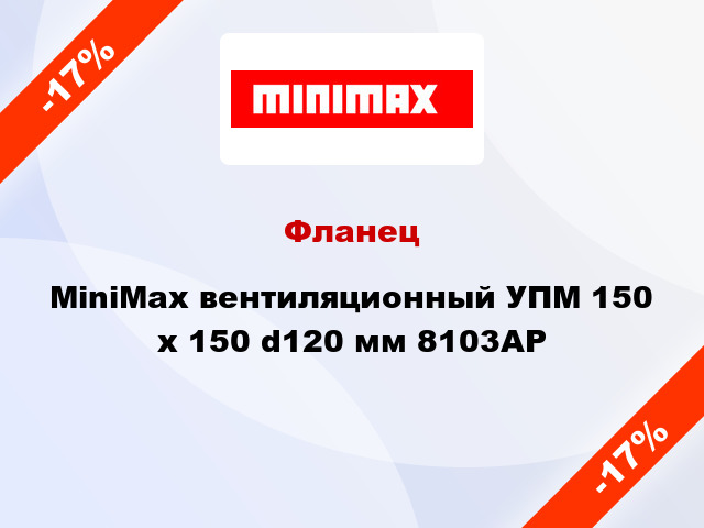 Фланец MiniMax вентиляционный УПМ 150 х 150 d120 мм 8103АР