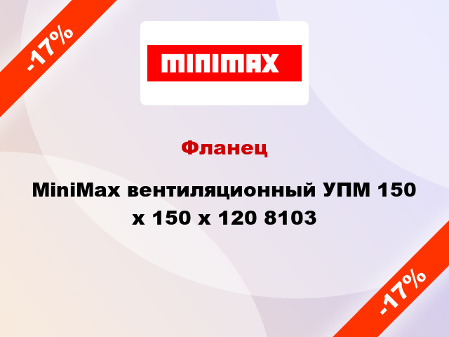 Фланец MiniMax вентиляционный УПМ 150 х 150 x 120 8103