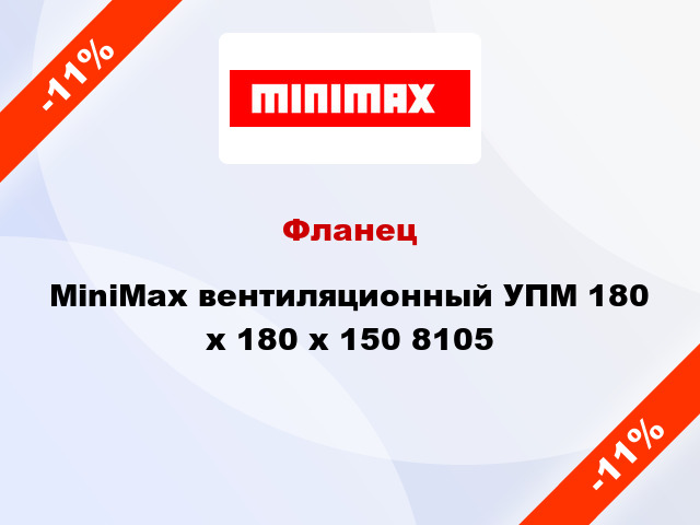 Фланец MiniMax вентиляционный УПМ 180 х 180 x 150 8105