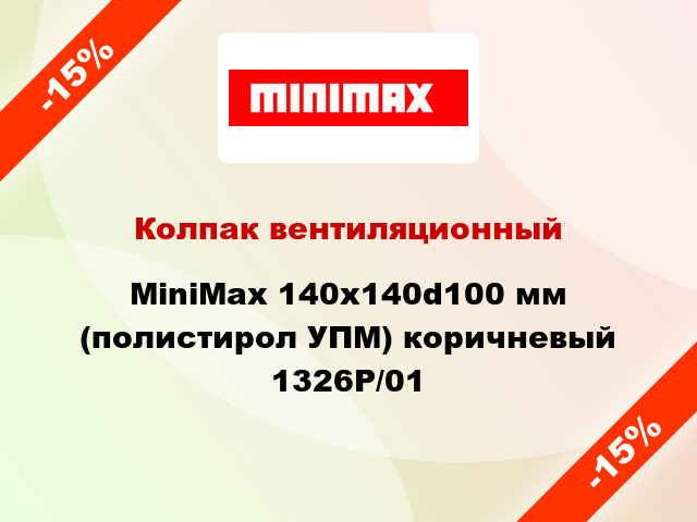 Колпак вентиляционный MiniMax 140x140d100 мм (полистирол УПМ) коричневый 1326Р/01