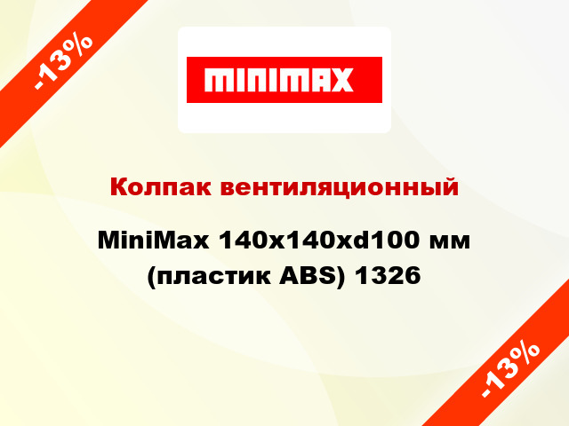 Колпак вентиляционный MiniMax 140x140хd100 мм (пластик ABS) 1326