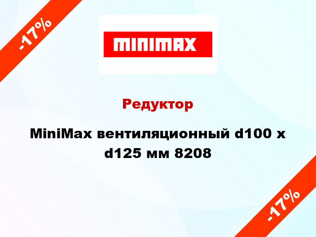 Редуктор MiniMax вентиляционный d100 х d125 мм 8208