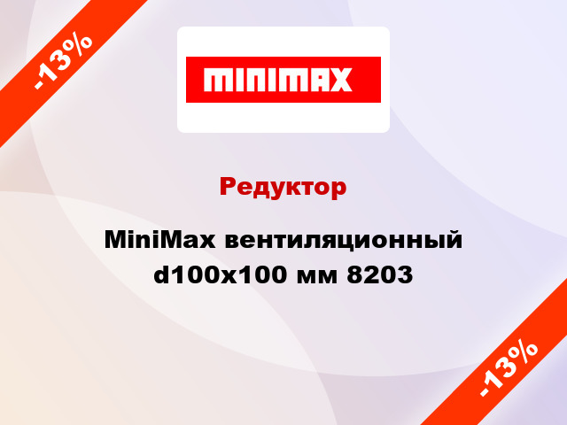 Редуктор MiniMax вентиляционный d100х100 мм 8203