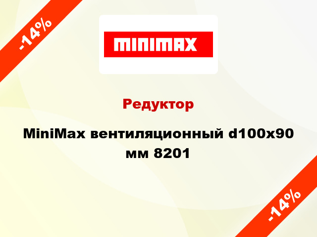 Редуктор MiniMax вентиляционный d100х90 мм 8201