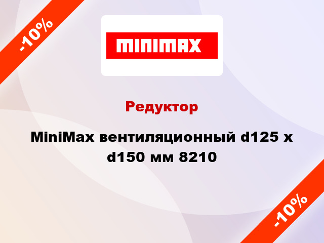 Редуктор MiniMax вентиляционный d125 х d150 мм 8210