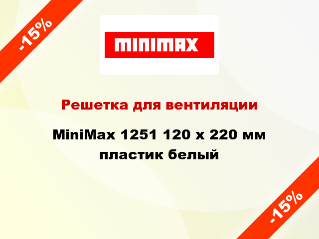 Решетка для вентиляции MiniMax 1251 120 х 220 мм пластик белый