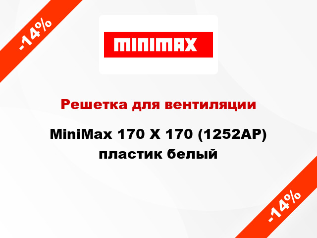 Решетка для вентиляции MiniMax 170 Х 170 (1252АР) пластик белый