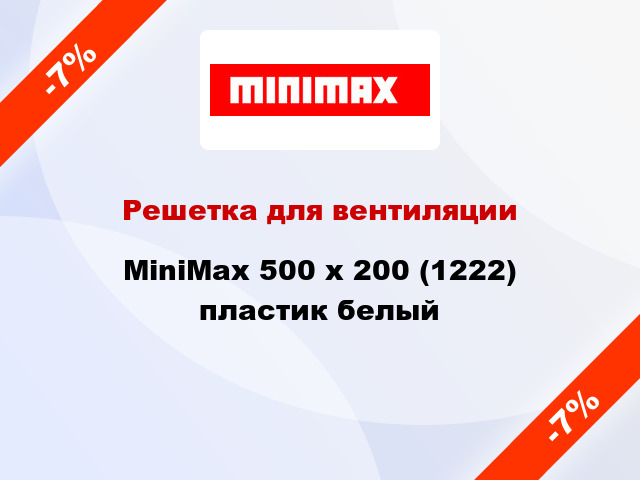 Решетка для вентиляции MiniMax 500 x 200 (1222) пластик белый