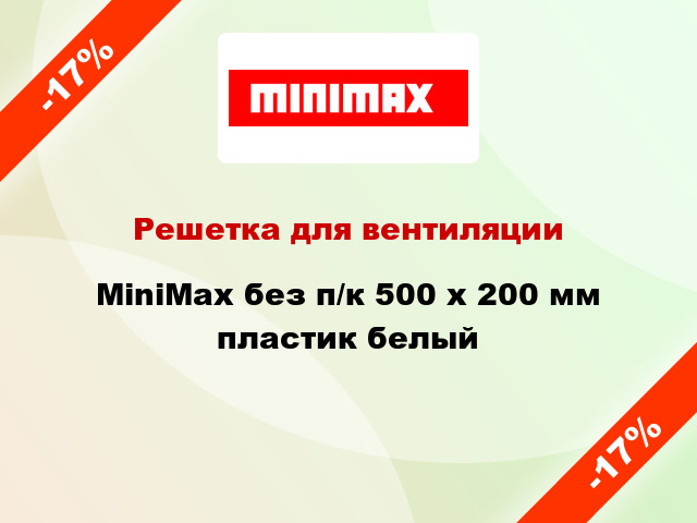 Решетка для вентиляции MiniMax без п/к 500 х 200 мм пластик белый