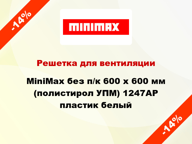 Решетка для вентиляции MiniMax без п/к 600 х 600 мм (полистирол УПМ) 1247АР пластик белый