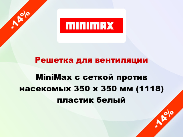 Решетка для вентиляции MiniMax с сеткой против насекомых 350 х 350 мм (1118) пластик белый