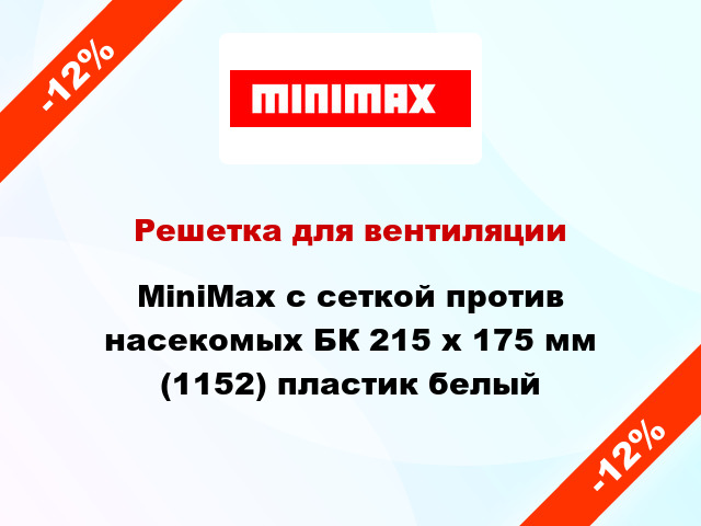 Решетка для вентиляции MiniMax с сеткой против насекомых БК 215 х 175 мм (1152) пластик белый
