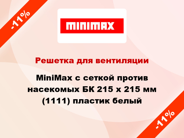 Решетка для вентиляции MiniMax с сеткой против насекомых БК 215 х 215 мм (1111) пластик белый