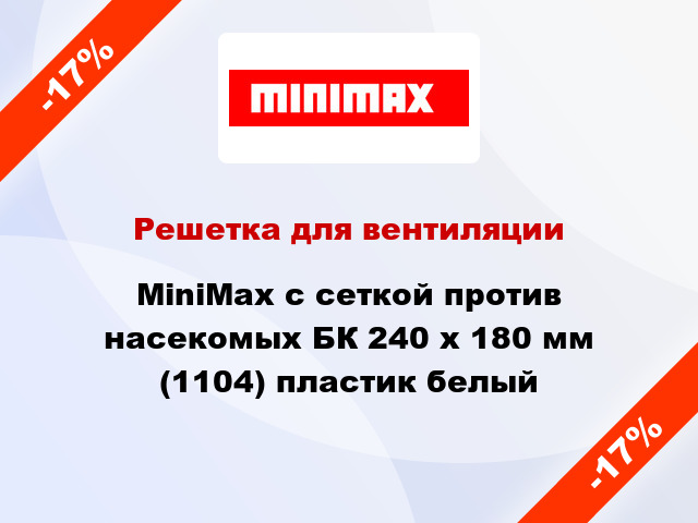 Решетка для вентиляции MiniMax с сеткой против насекомых БК 240 х 180 мм (1104) пластик белый