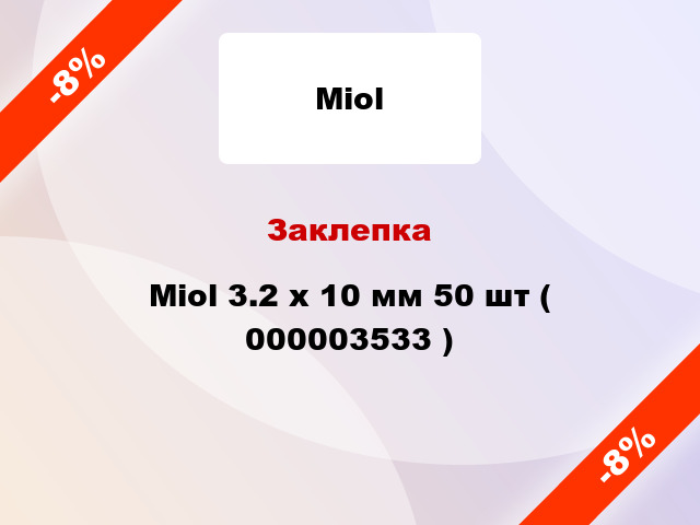 Заклепка Miol 3.2 х 10 мм 50 шт ( 000003533 )