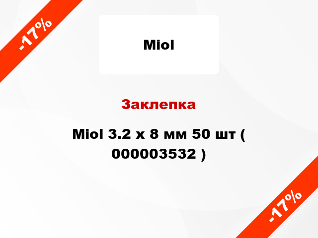 Заклепка Miol 3.2 х 8 мм 50 шт ( 000003532 )