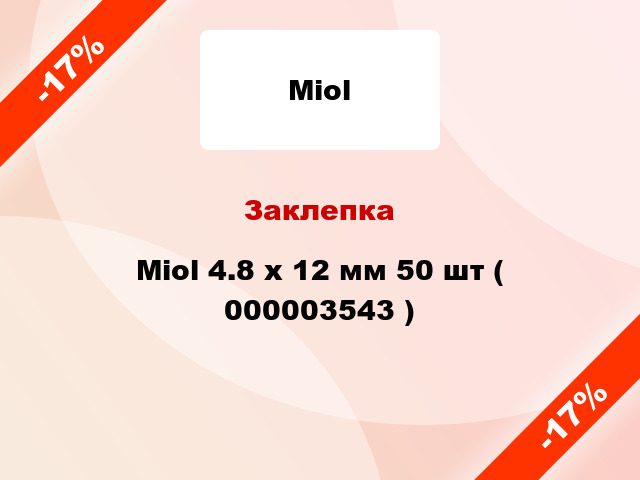 Заклепка Miol 4.8 х 12 мм 50 шт ( 000003543 )