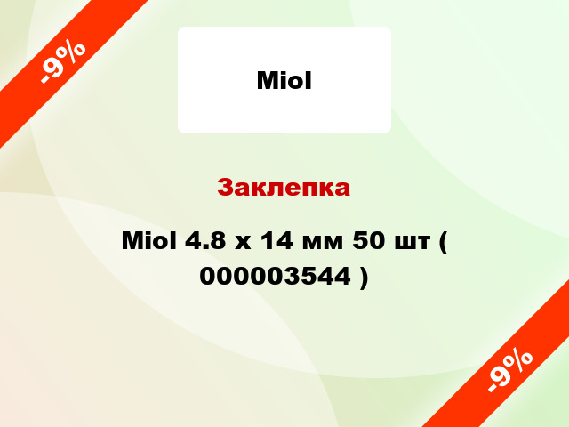 Заклепка Miol 4.8 х 14 мм 50 шт ( 000003544 )