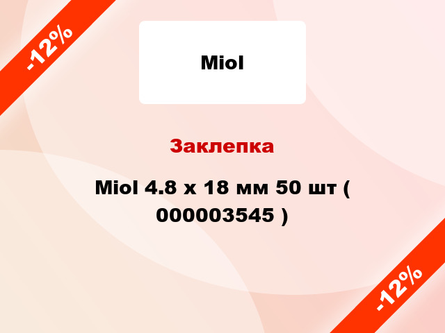 Заклепка Miol 4.8 х 18 мм 50 шт ( 000003545 )