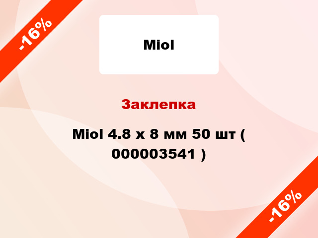 Заклепка Miol 4.8 х 8 мм 50 шт ( 000003541 )