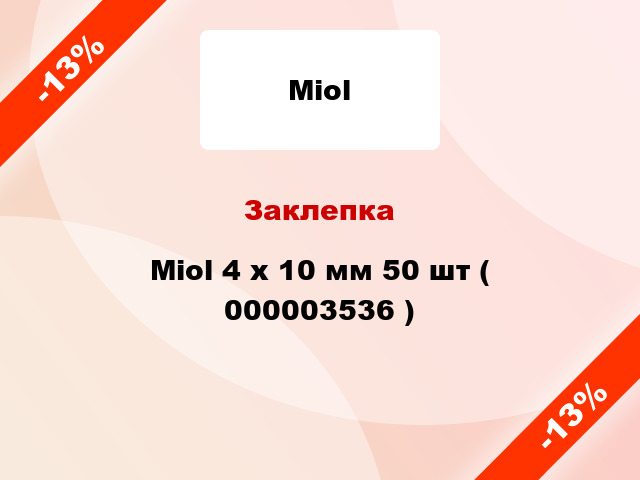 Заклепка Miol 4 х 10 мм 50 шт ( 000003536 )
