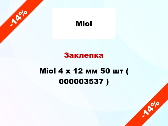 Заклепка Miol 4 х 12 мм 50 шт ( 000003537 )