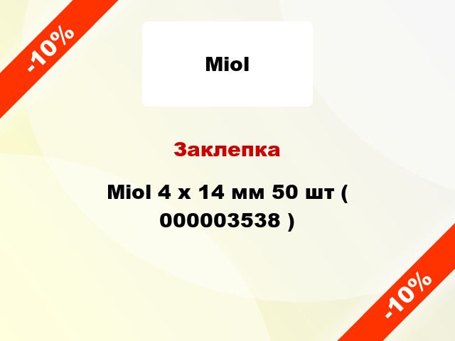 Заклепка Miol 4 х 14 мм 50 шт ( 000003538 )