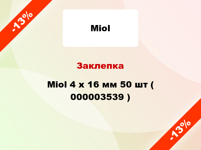 Заклепка Miol 4 х 16 мм 50 шт ( 000003539 )
