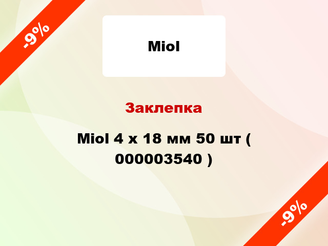 Заклепка Miol 4 х 18 мм 50 шт ( 000003540 )