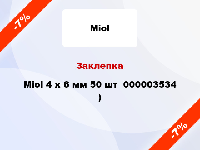 Заклепка Miol 4 х 6 мм 50 шт  000003534 )