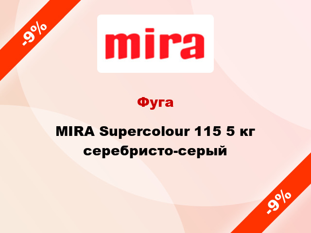 Фуга MIRA Supercolour 115 5 кг серебристо-серый